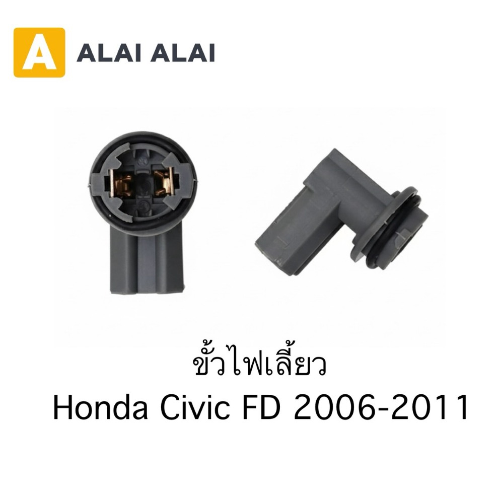 【M-13】ขั้วไฟเลี้ยว Honda Civic FD 2006-2011