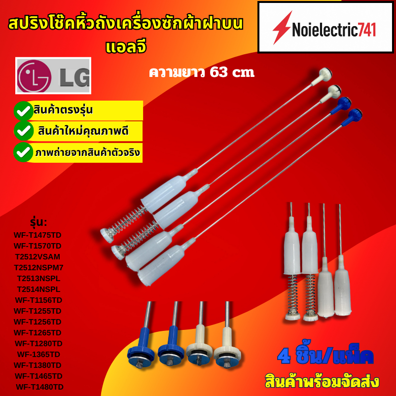สปริงโช็คเครื่องซักผ้าฝาบนแอลจี LG  ความยาว63.5 cm.รุ่นWF-T1475TD WF-T1570TD T2512VSAM T2512NSPM7 T2513NSPL T2514NSP