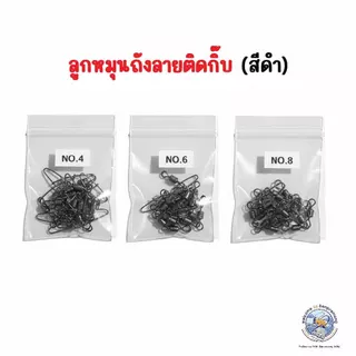 ลูกหมุนถังลายติดกิ๊บ สีดำ ทำจากสแตนเลส แข็งแรง ทนสนิม เหมาะสำหรับงานตกปลาทุกประเภท เบอร์ 4 / 6 / 8 (1 แพ็ค 10 – 50 ตัว)