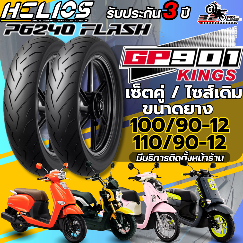 ส่งด่วน!! ยาง HELIOS GP901 สำหรับ HONDA GIORNO/ ZOOMER X /SCOOPY-i ปี 22-25/ YAMAHA QBIX ของแท้ !! 3