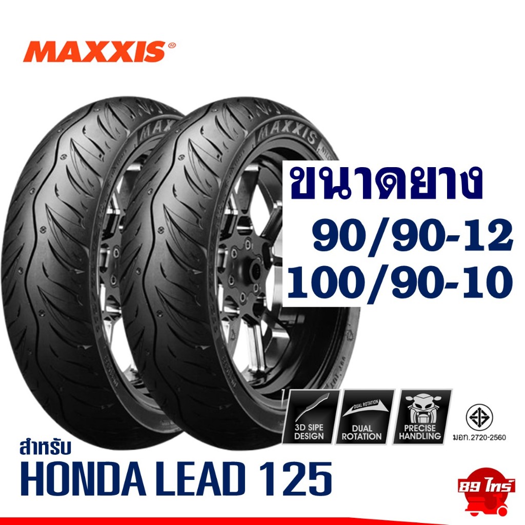 ยางแม็กซิส MAXXIS WET GRIP ไซส์เดิมใส่ HONDA LEAD 125 ยางหน้า 90/90-12 , ยางหลัง 100/90-10