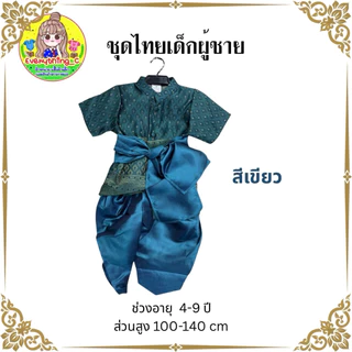 ชุดไทยเด็ก ชุดไทยเด็กชาย ชุดไทยใส่ไปโรงเรียน