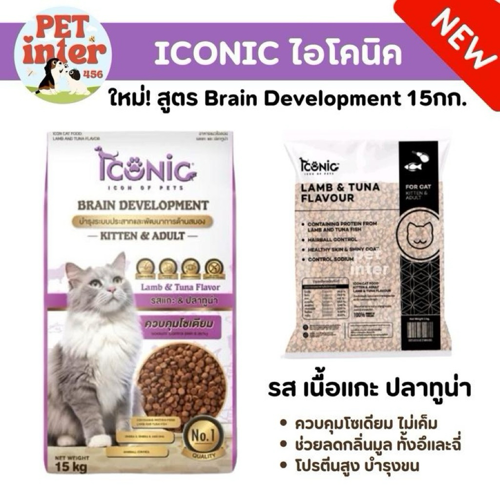 ICONIC อาหารแมวทุกช่วงวัย [ยกกระสอบ 15kg.] สูตร Brain Develop รสเนื้อแกะ+ทูน่า บำรุง สมอง *กระสอบม่วง มีถุงแบ่ง