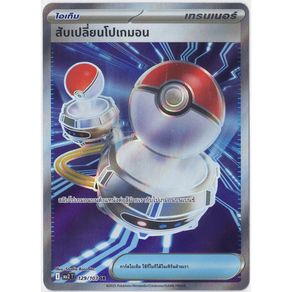 [Pokémon] Trainer Item สับเปลี่ยนโปเกมอน I MA2T 129/103 SR