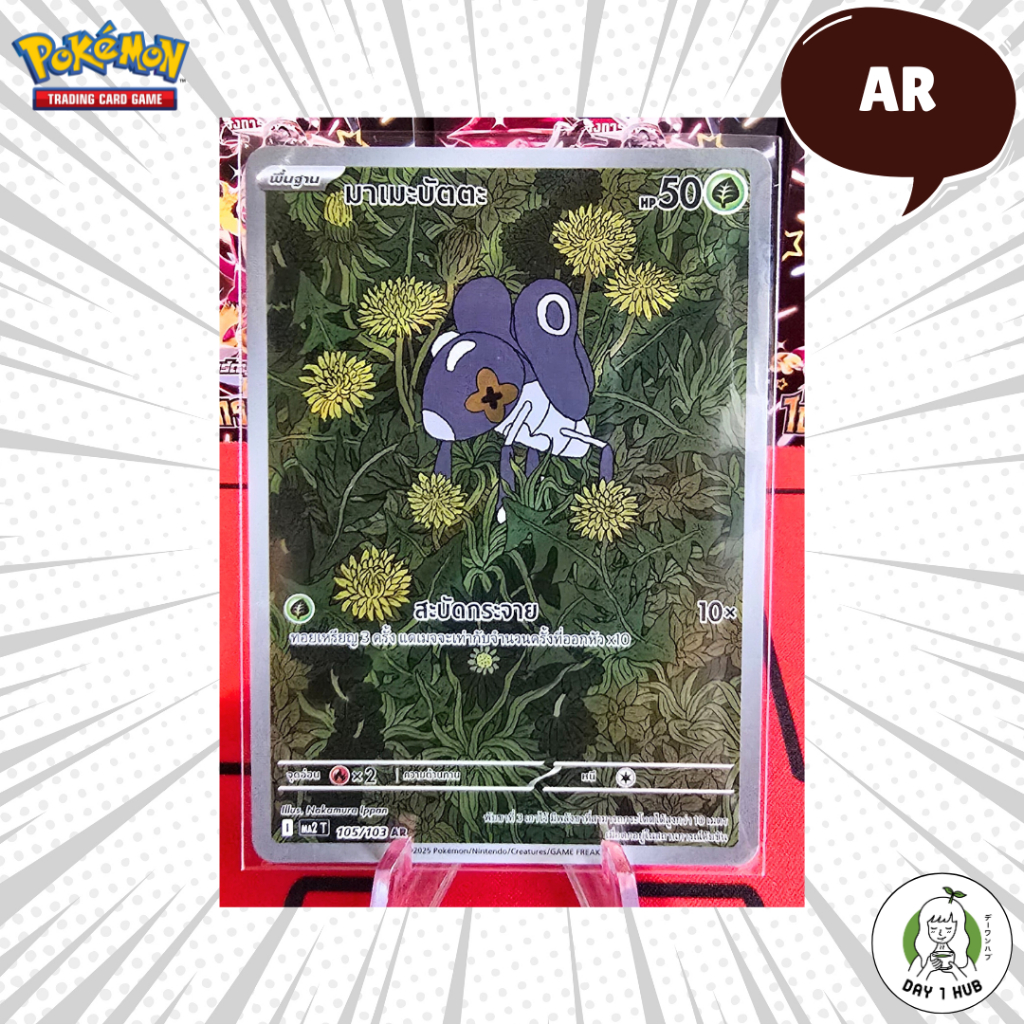 มาเมะบัตตะ AR Ma2 105/103 Pokemon TCG [ของแท้]
