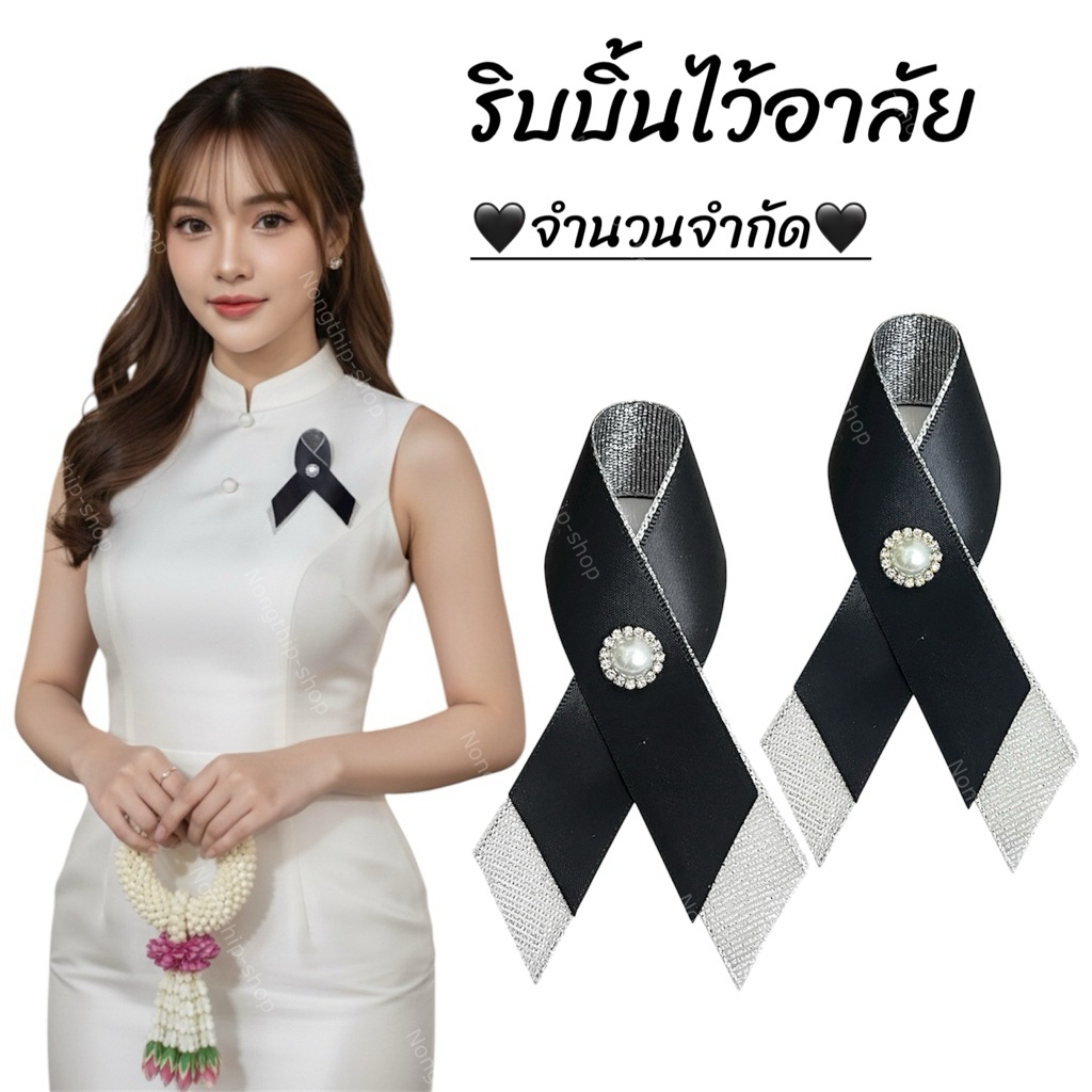 เข็มกลัดไว้อาลัย ริบบิ้นไว้อาลัย สินค้าอยู่ที่🇹🇭มีของพร้อมส่งเเน่นอนจ้า มีบริการเก็บเงินปลายทาง