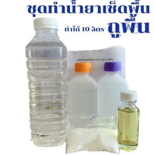 ชุดทำน้ำยาถูพื้น ทำได้ 10 ลิตร น้ำยาถูพื้น ถูพื้น ทำน้ำยาถูพื้น เช็ดพื้น น้ำยาเช็ดพื้น