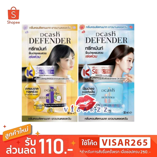 Dcash Defender Treatment Repair & Smooth 15mL / Moisture & Soft 30mL ดีแคชดีเฟนเดอร์ทรีทเม้นบำรุงผมสูตรช่วยฟื้นฟูผมเสีย