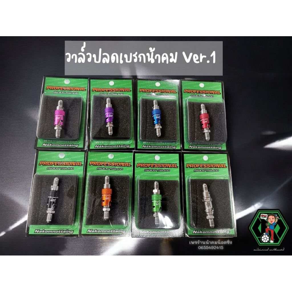 วาล์วปลดเบรกน้าคม Ver.1