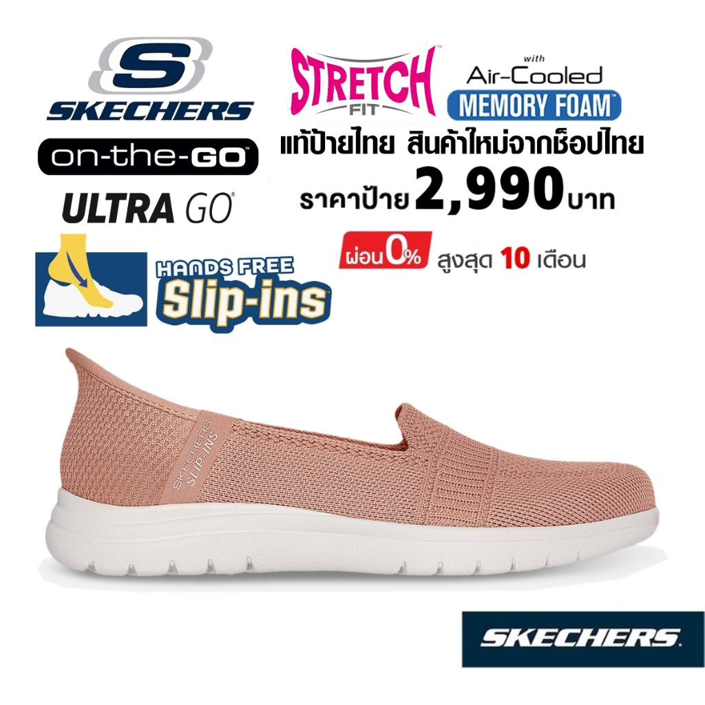 💸โปร 2,000 🇹🇭 แท้~ช็อปไทย​ 🇹🇭 SKECHERS Slip-ins On-the-go รองเท้า คัทชู สลิปอิน ผ้ายืด ใส่ทำงาน สีน้
