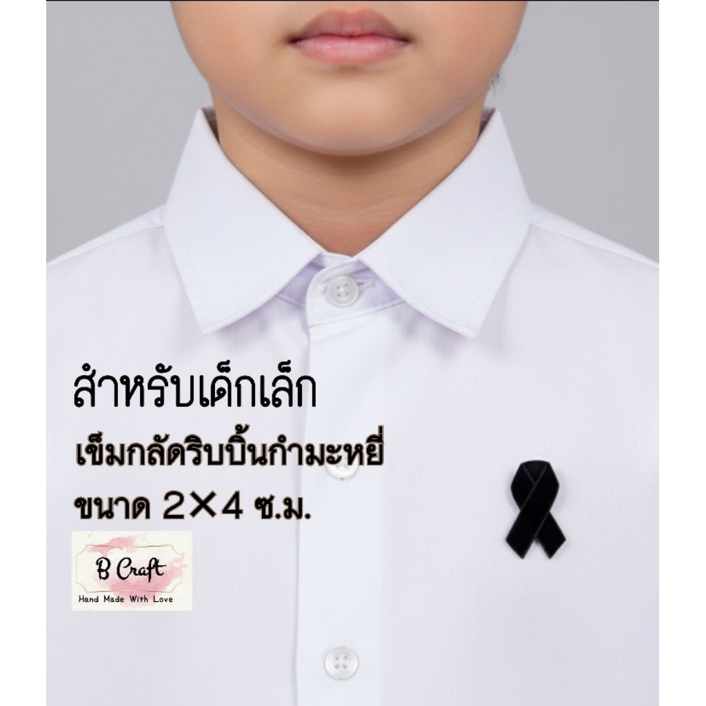 ริ้บบิ้นไขว้ โบว์ดำ ยาว4ซม. ริบบิ้นดำกำมะหยี่ เข็มกลัดเด็ก  ริบบิ้นไว้อาลัย โบว์ไว้ทุก ริบบิ้นปกเสื้อ ริบบิ้นหน้าอก