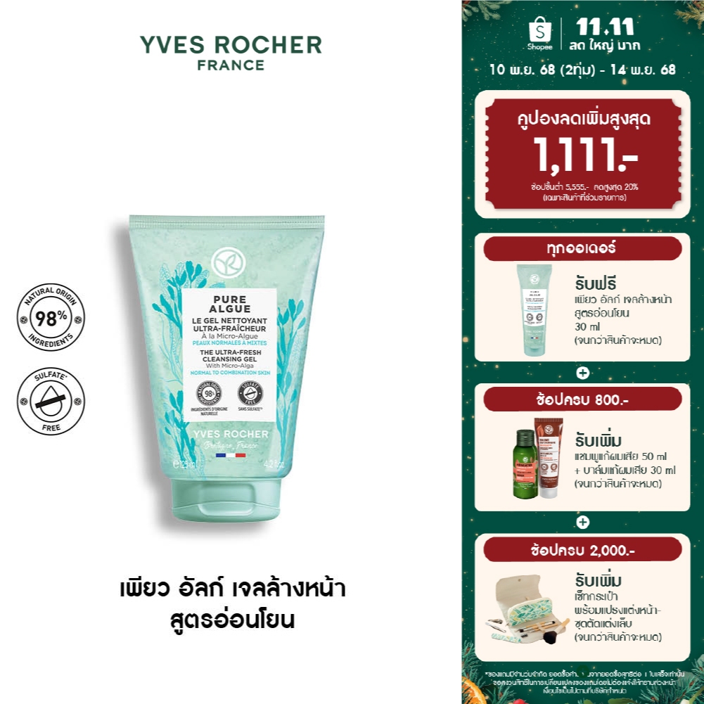อีฟ โรเช Yves Rocher Pure Algue The Ultra-Fresh Cleansing Gel 125 มล. เจลล้างหน้า สูตรอ่อนโยน - บำรุ