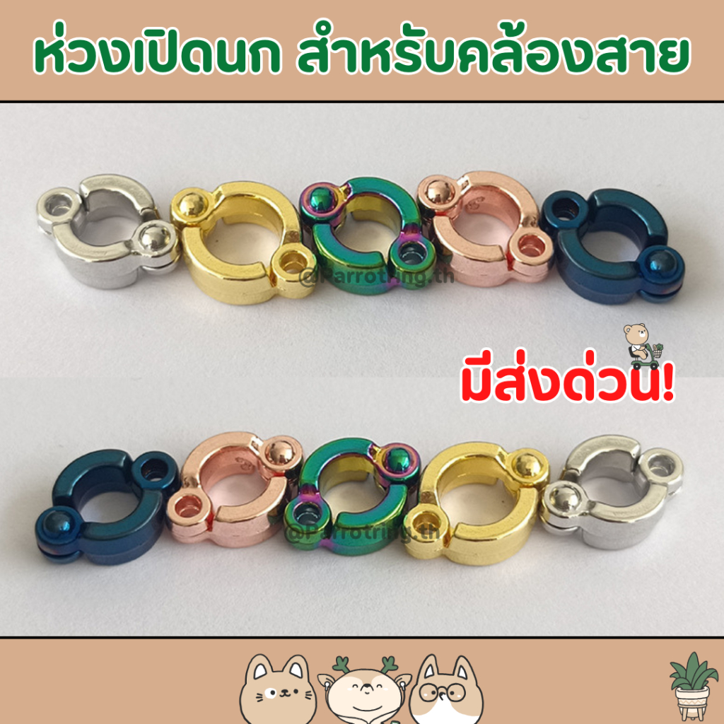 ห่วงเปิดนกแก้ว ห่วงเปิด-ปิด พร้อมตัวล๊อค สำหรับนกแก้ว แบบหนาพิเศษ