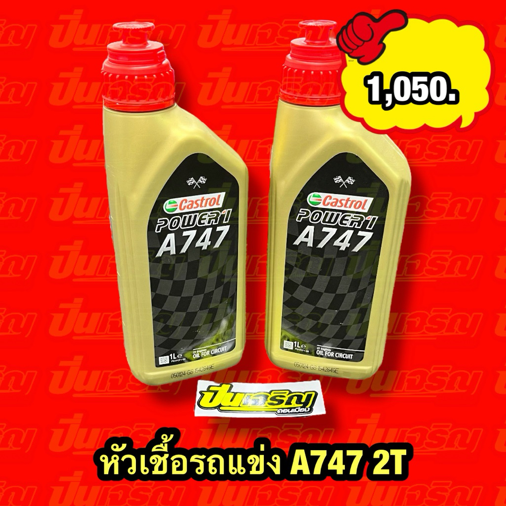 หัวเชื้อรถแข่ง 2จังหวะ A747 คลาสตอล2T ของแท้แน่อน ปริมาณ 1L.