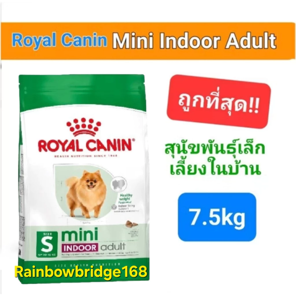 Royal Canin Mini Indoor Adult 7.5kg รอยัลคานิน สุนัขพันธุ์เล็ก เลี้ยงในบ้าน กระสอบ ขนาด 7.5 กิโลกรัม