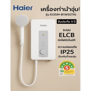 พร้อมส่ง!! HAIER🎉รุ่นใหม่🎉 เครื่องทำน้ำอุ่น 3500 และ 4500 วัตต์ EI35M-B1WO และ EI45M-B1WO  (ไม่มีบริการติดตั้ง)