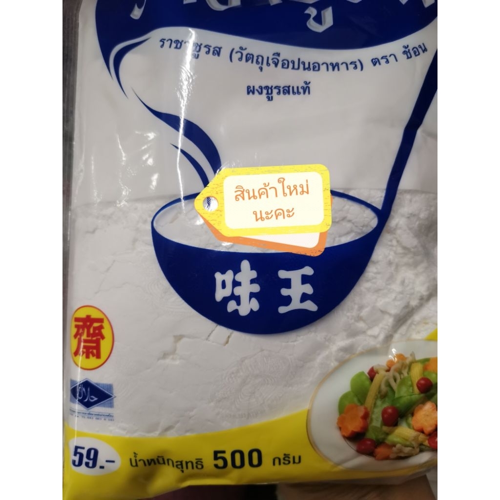 #​ผงชูรส{เจ}​๕๐๐G.*สินค้า​เป็นรุ่นใหม่*นะคะ