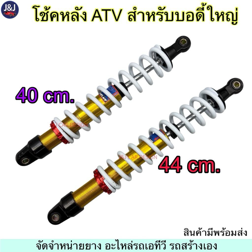 พร้อมส่ง โช้คหลัง ขนาด 40cm., 44cm. ATV250-400cc, UTV, Buggy ราคา/ชิ้น