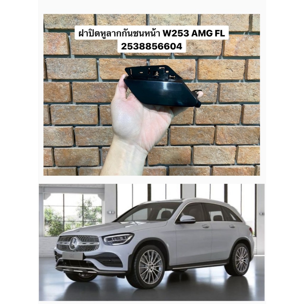 ฝาปิดหูลาก,ฝาครอบฝาปิดหูลาก Mercedes-Benz W253 AMG Facelift ของใหม่