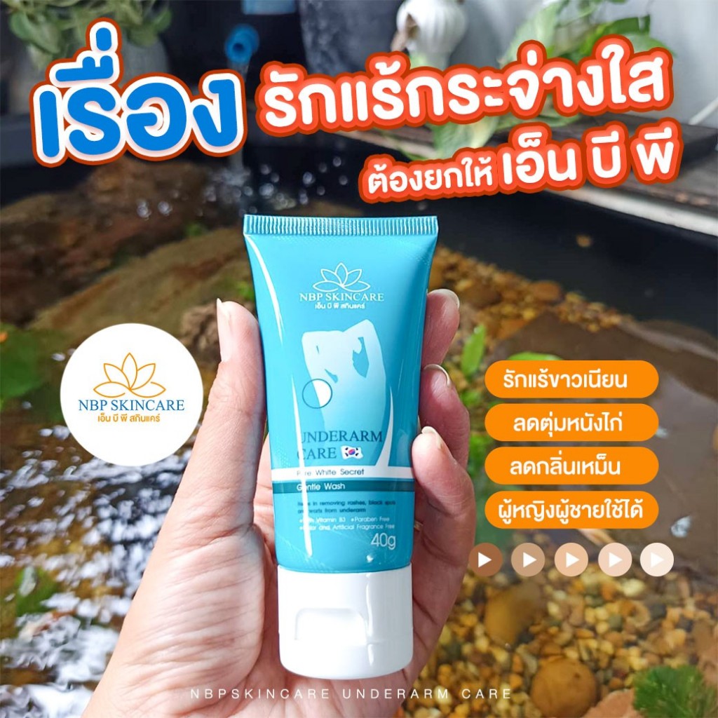 ครีมทารักแร้ NBP ครีมทารักแร้ขาว รักแร้ขาวระงับกลิ่นกาย 40 G.