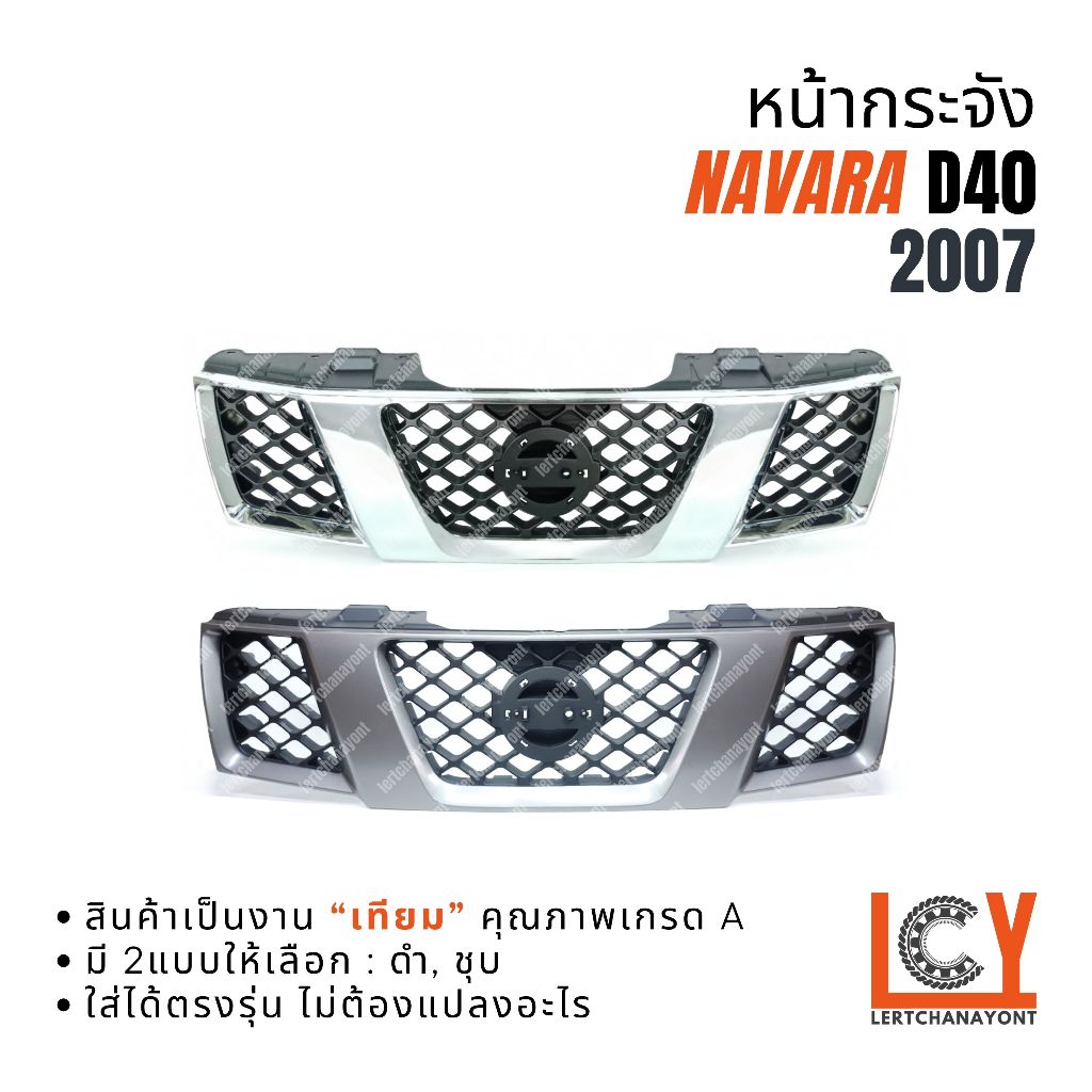 หน้ากระจัง หน้ากาก กระจังหน้า Nissan Navara D40 นิสสัน นาวาร่า นาวาลา นาวาล่า 2007