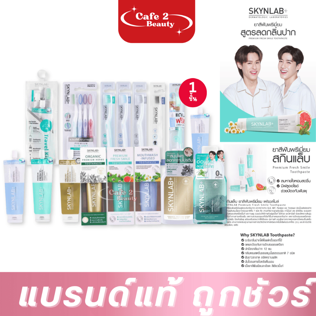 Skynlab ผลิตภัณฑ์ดูแลช่องปาก สกินแล็บ ยาสีฟัน แปรงสีฟัน น้ำยาบ้านปาก ไหมขัดฟัน ของแท้