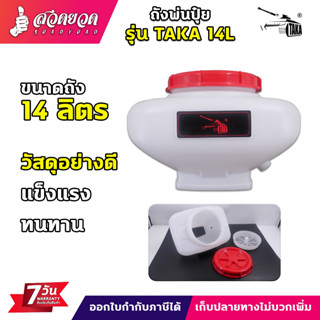 อะไหล่ ถังน้ำยา TAKA BYZON เครื่องพ่นลม ตัวถังเปล่า ถังปุ๋ย …