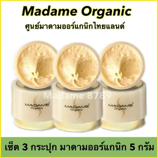 เซ็ต 3 กระปุก ครีมมาดามออร์แกนิกของแท้ 100%