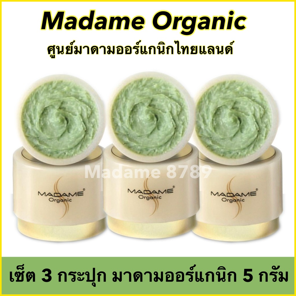 เซ็ต 3 กระปุก ครีมมาดามออร์แกนิกของแท้ 100%