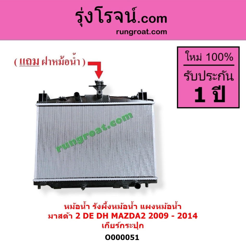 O000051 หม้อน้ำ มาสด้า2 MAZDA2 เกียร์กระปุก รังผึ้งหม้อน้ำมาสด้า 2 DE DH แผงหม้อน้ำ MAZDA MAZDA2