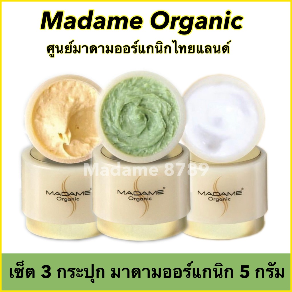 เซ็ต 3 ชิ้น มาดามออร์แกนิกของแท้ 100%