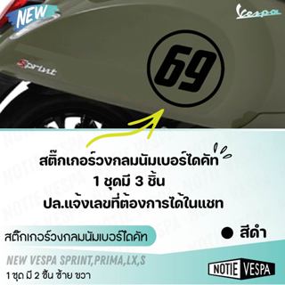 (ฟรีส่ง) สินค้าขายดี สติ๊กวงกลมนัมเบอร์ไดคัท Newvespa  Lx,S,…