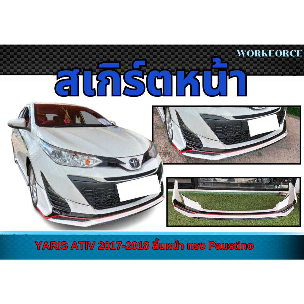 สเกิร์ตหน้า YARIS ATIV 2017 2018 ลิ้นหน้า ทรง Paustino  สินค้างานดิบ ไม่รับทำสี สินค้าพลาสติก งานไทย