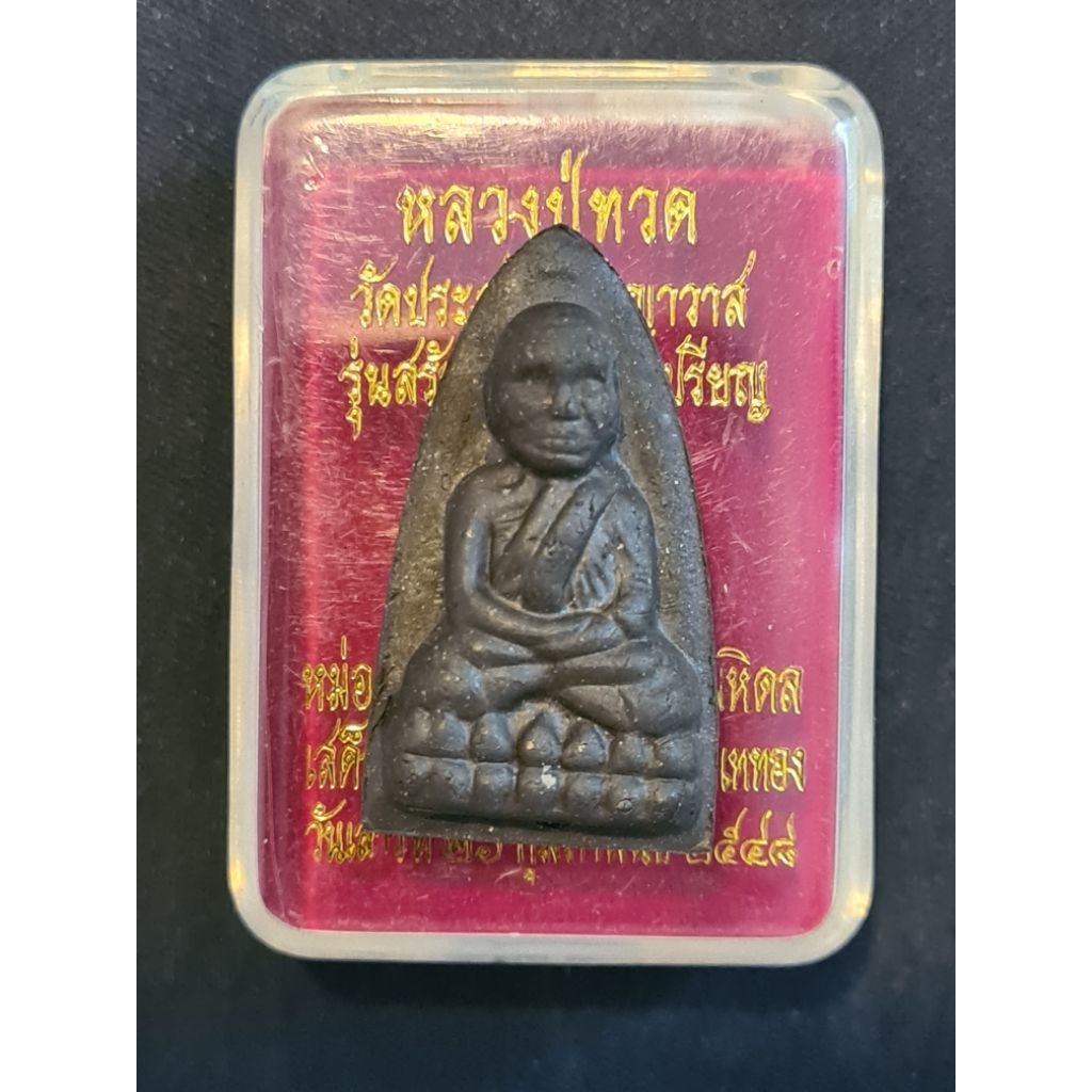 หลวงปู่ทวด วัดประสาทบุญญาวาส เนื้อผงกากยายักษ์  ปี2548 รุ่น สร้างศาลาการเปรียญ ปลุกเสกเมื่อ วันเสาร์