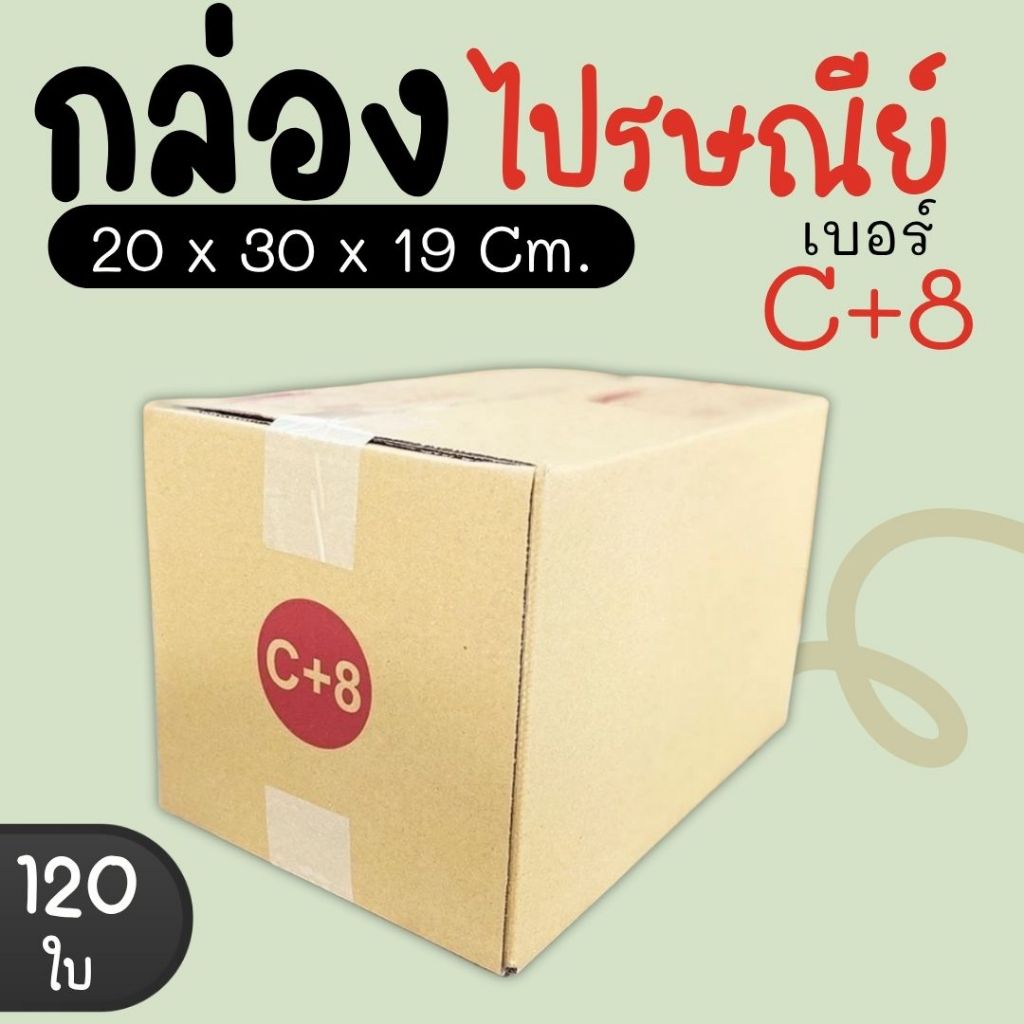 กล่องไปรษณีย์ ราคาโรงงาน  เบอร์  C+8  แพ็คละ 120 ใบ - กล่องไปรษณีย์ กล่องพัสดุ จัดส่งด่วน 1-3 วัน ทั่วประเทศ