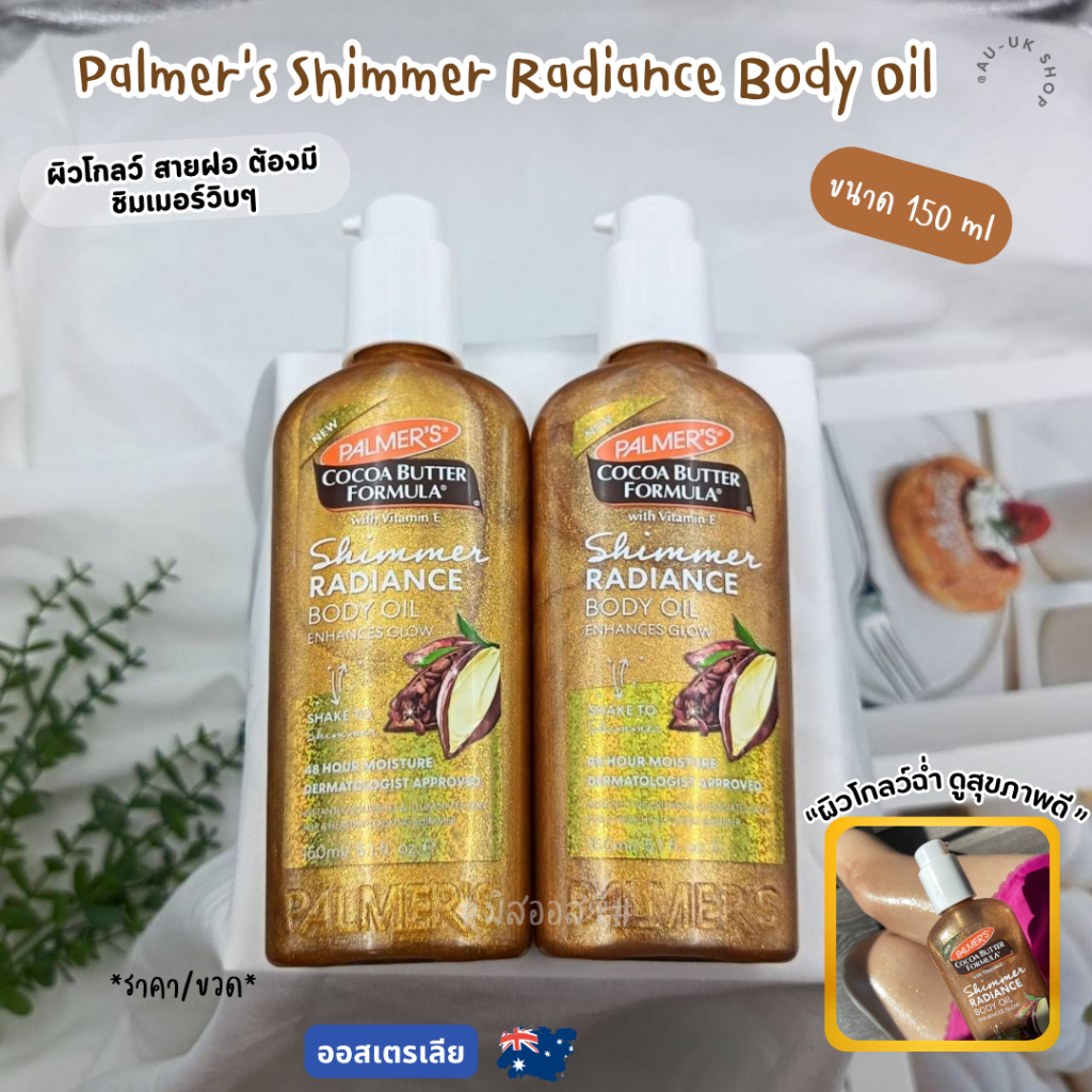 Palmer's Shimmer Radiance Body Oil 150ml  ของออสเตรเลีย​ 🇦🇺