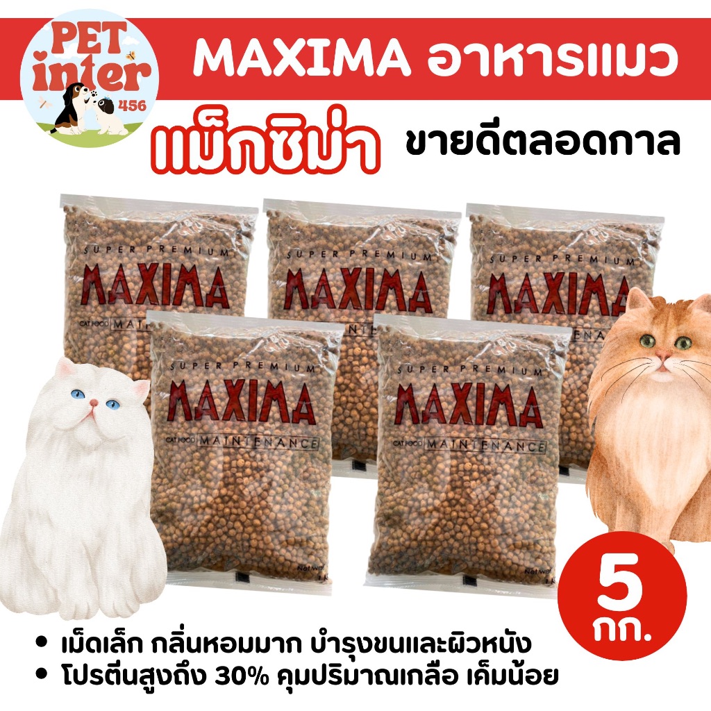 << สุดคุ้ม 5 กก. >> MAXIMA แม็กสิม่าอาหารแมว คุณภาพดี ขนสวย ตัวแน่น โปรตีนสูง สำหรับลูกแมวและแมวโต
