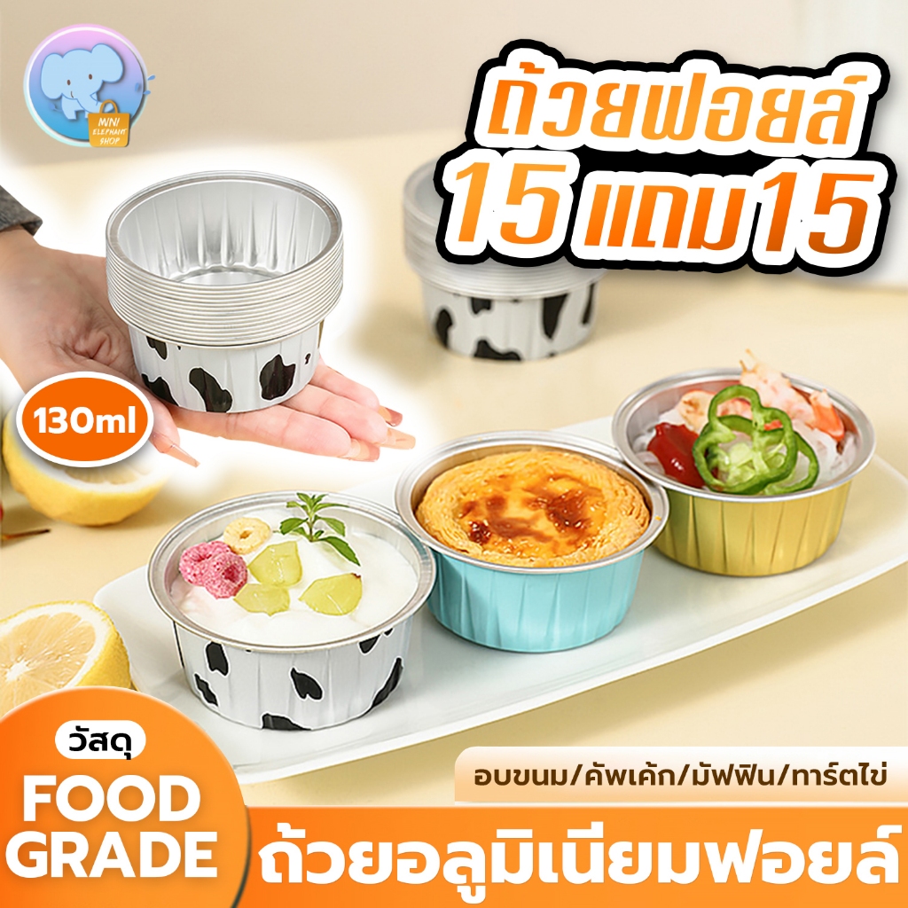 [15แถม15] ถ้วยฟอยล์อลูมิเนียม (บรรจุ30ชิ้น) ถ้วยอบขนม ถ้วยฟอยล์อเนกประสงค์ ถ้วยคัพเค้ก ทาร์ตไข่