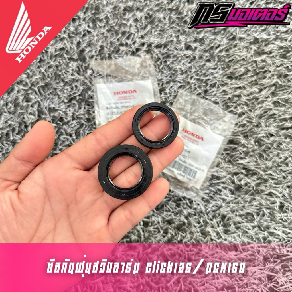 ซีลกันฝุ่นสวิงอาร์ม Click125i/Pcx150 แท้ศูนย์ 91252-KZR-601/91253-KZR-601