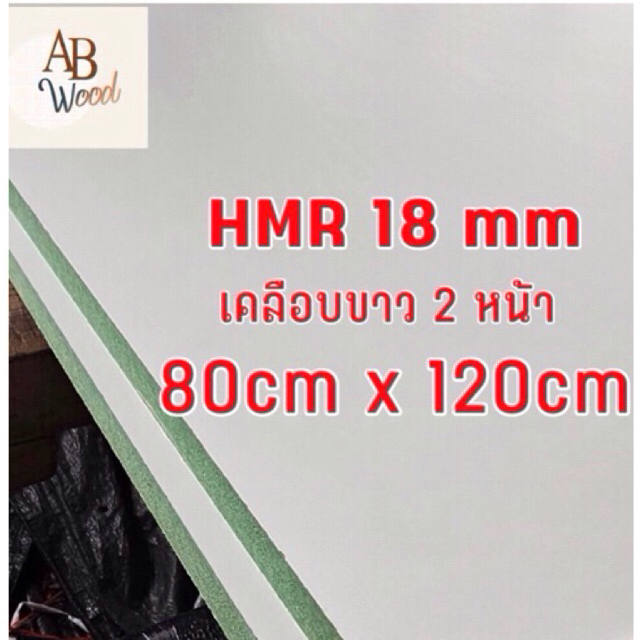 HMR [กันชื้น] หนา 18 mm.เคลือบขาว 2 ด้าน เอชเอ็มอาร์ MDFไม้แผ่น ตู้ลำโพง ชั้นวางของ  DIY
