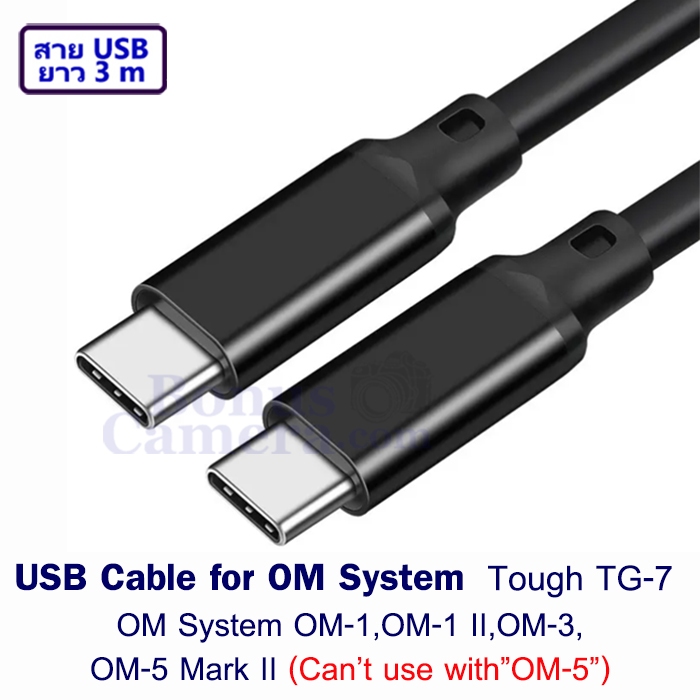 สาย USB Type C ยาว 3m ต่อ OM System OM-1,OM-1 II,OM-3,OM-5 Mark II,Tough TG-7 replaces CB-USB13 Cabl