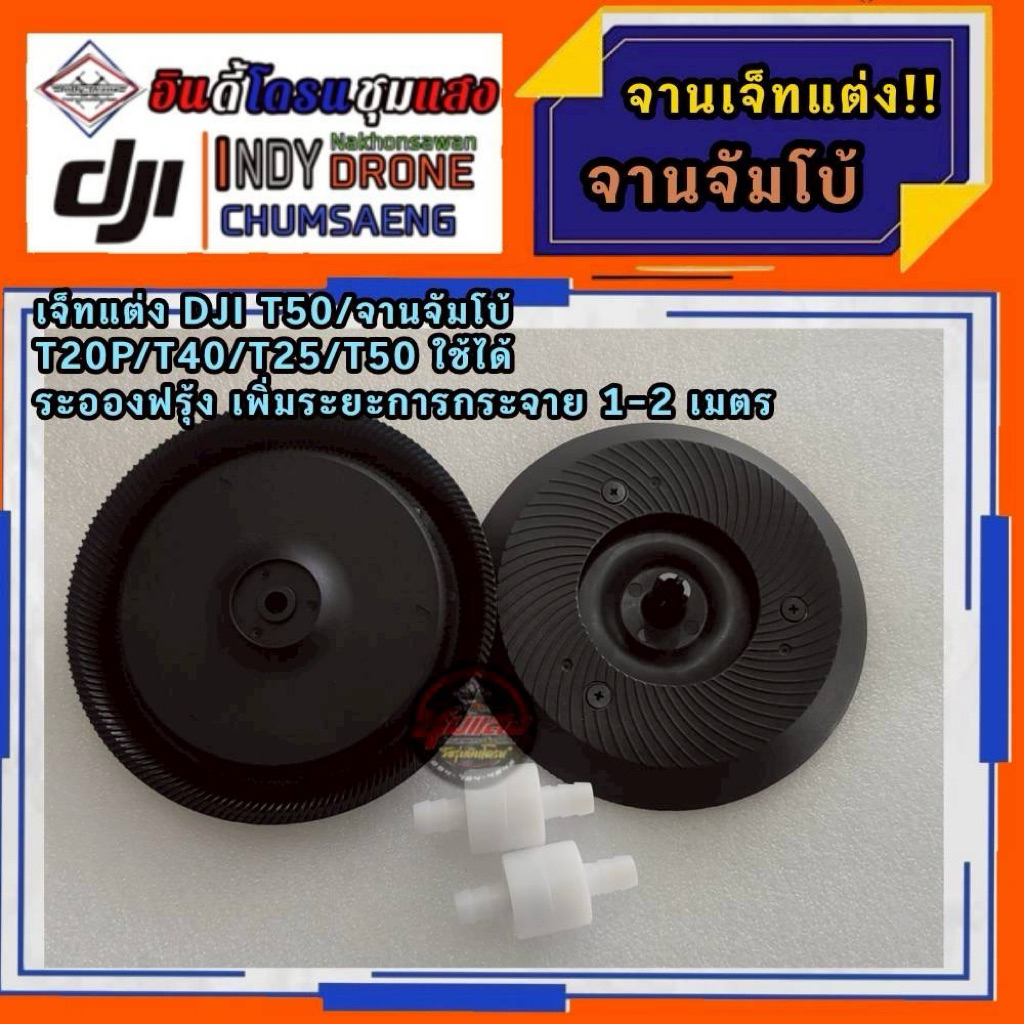 จานเจ็ทแต่ง/จานเจ็ทเสริม DJI T50/จานจัมโบ้ ใส่กับ T20P/T40/T25/T50 ระอองฟรุ้ง เพิ่มระยะการกระจาย1-2เมตร อะไหล่โดรนเกษตร