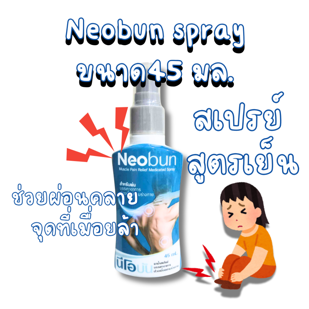Neobun spray สูตรเย็น 45มล. นีโอบันสเปรย์ ราคาส่ง