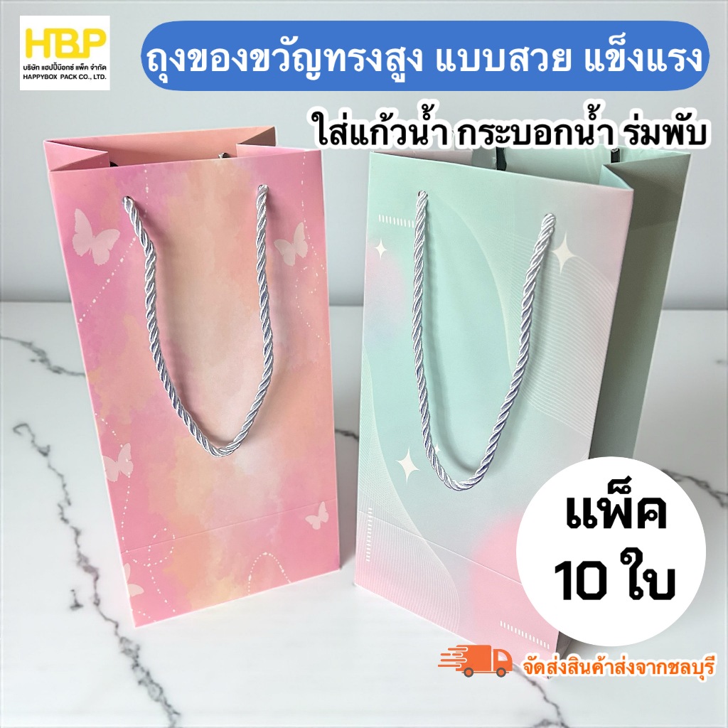 (รหัส 74) ถุงของขวัญทรงสูง มีหูหิ้ว แข็งแรง  ใส่กระบอกน้ำ ใส่ร่มพับ(1 แพ็ค / มี 10ใบ)