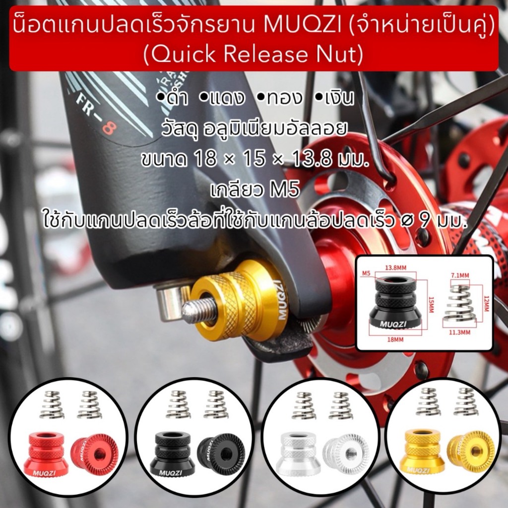 น็อตแกนปลดเร็วจักรยาน MUQZI (จำหน่ายเป็นคู่) (Quick