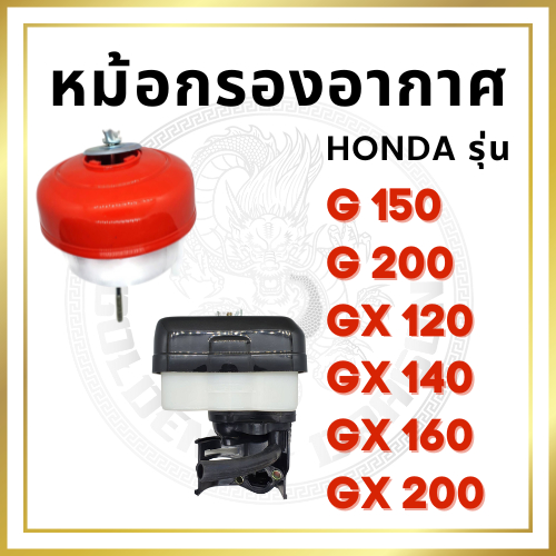 หม้อกรองอากาศ รุ่น G150 G200 GX120 GX140 GX160 GX200 พร้อมไส้กรอง สำหรับเครื่อง ฮอนด้า