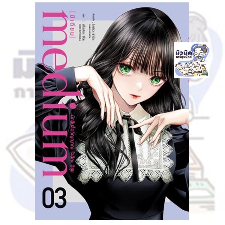 medium [มีเดียม] นักสืบสื่อวิญญาณ โจสึกะ ฮิซุย เล่ม 1-3 [แยกเล่ม]
