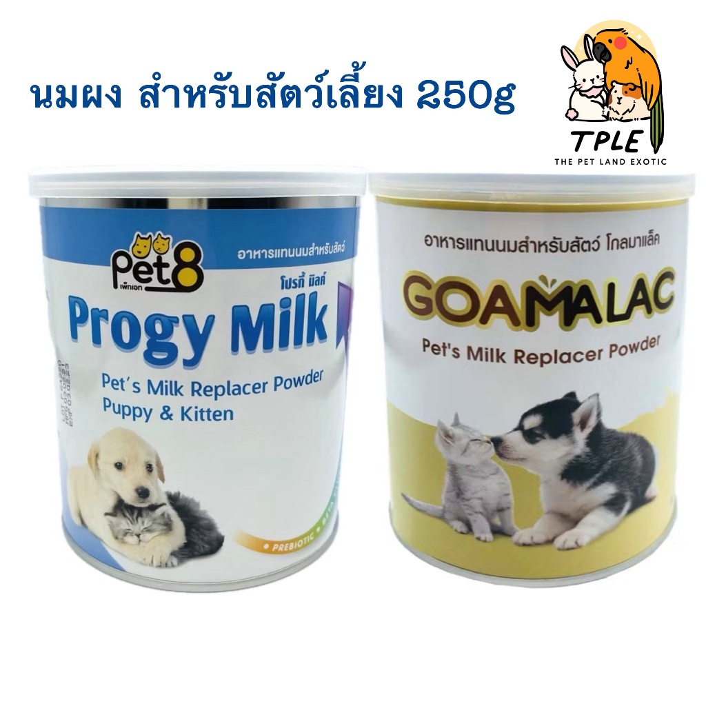 Pet8 Progy Milk/ Goamalac นมผง สำหรับสัตว์ นมผงลูกสุนัข ลูกแมวแมว 250-200 g