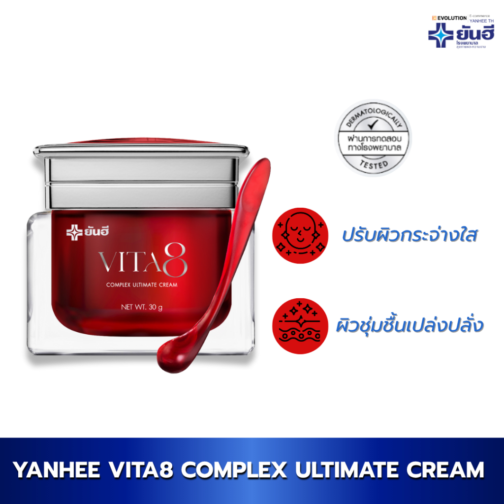 Yanhee Vita8 Complex Ultimate Cream ยันฮี ไวต้าเอจ ลดริ้วรอย จุดด่างดำ กระจ่างใส ครีมยันฮี