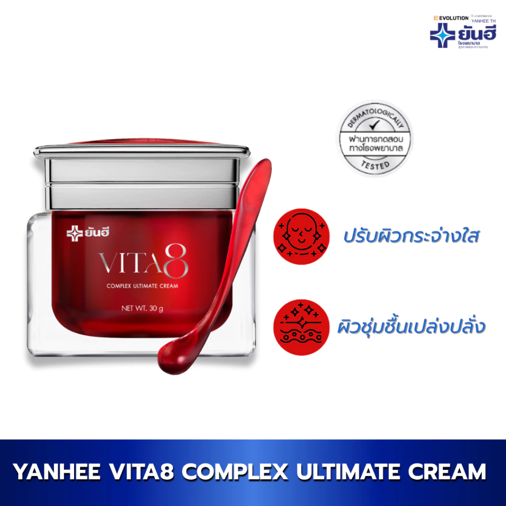 Yanhee Vita8 Complex Ultimate Cream ยันฮี ไวต้าเอจ ลดริ้วรอย จุดด่างดำ กระจ่างใส ครีมยันฮี